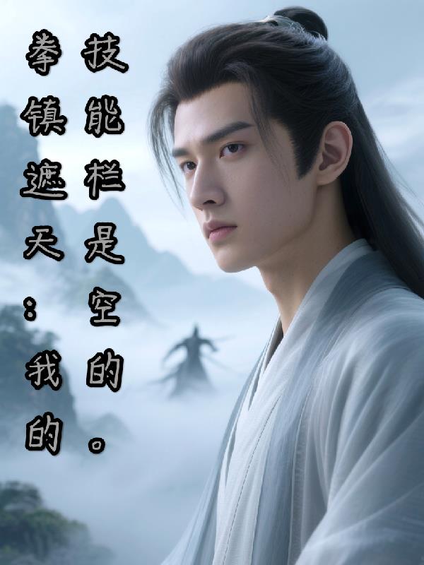 拳镇遮天：我的技能栏是空的