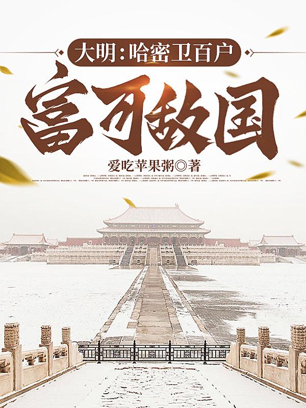 大明：哈密卫百户，富可敌国