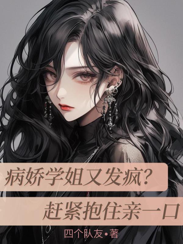 病娇学姐又发疯?赶紧抱住亲一口