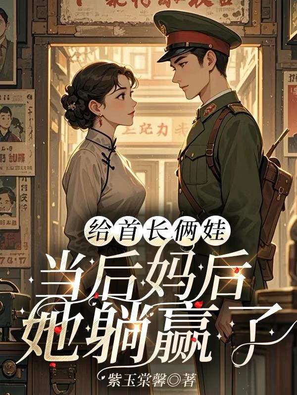 给首长俩娃当后妈后,她躺赢了