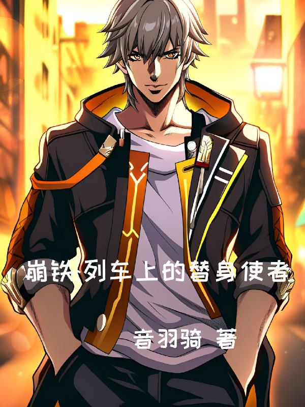 崩铁：列车上的替身使者