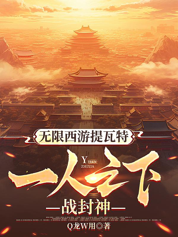 无限西游提瓦特：一人之下战封神