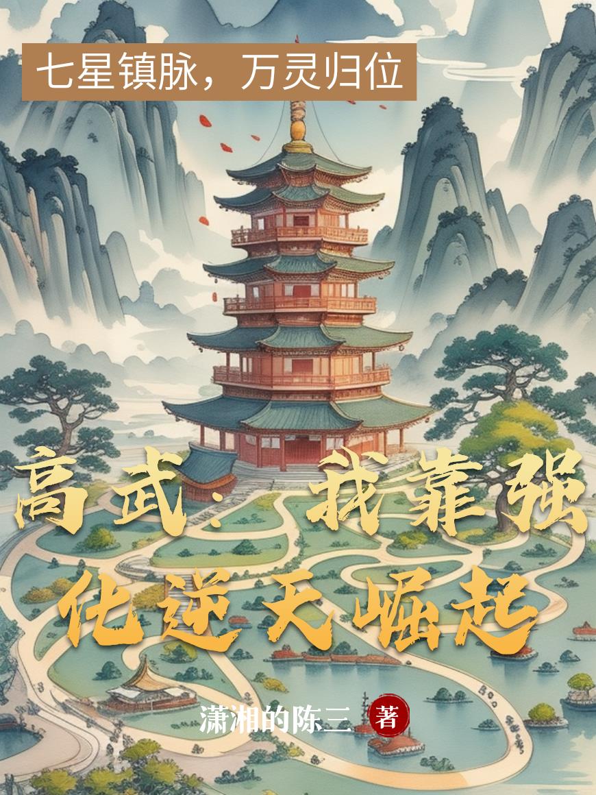 高武:我靠强化逆天崛起