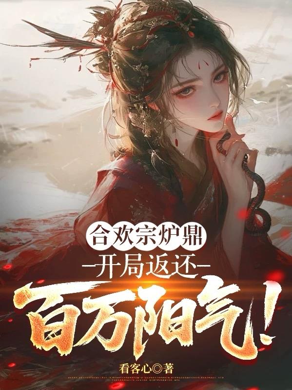 合欢宗炉鼎:开局返还百万阳气!