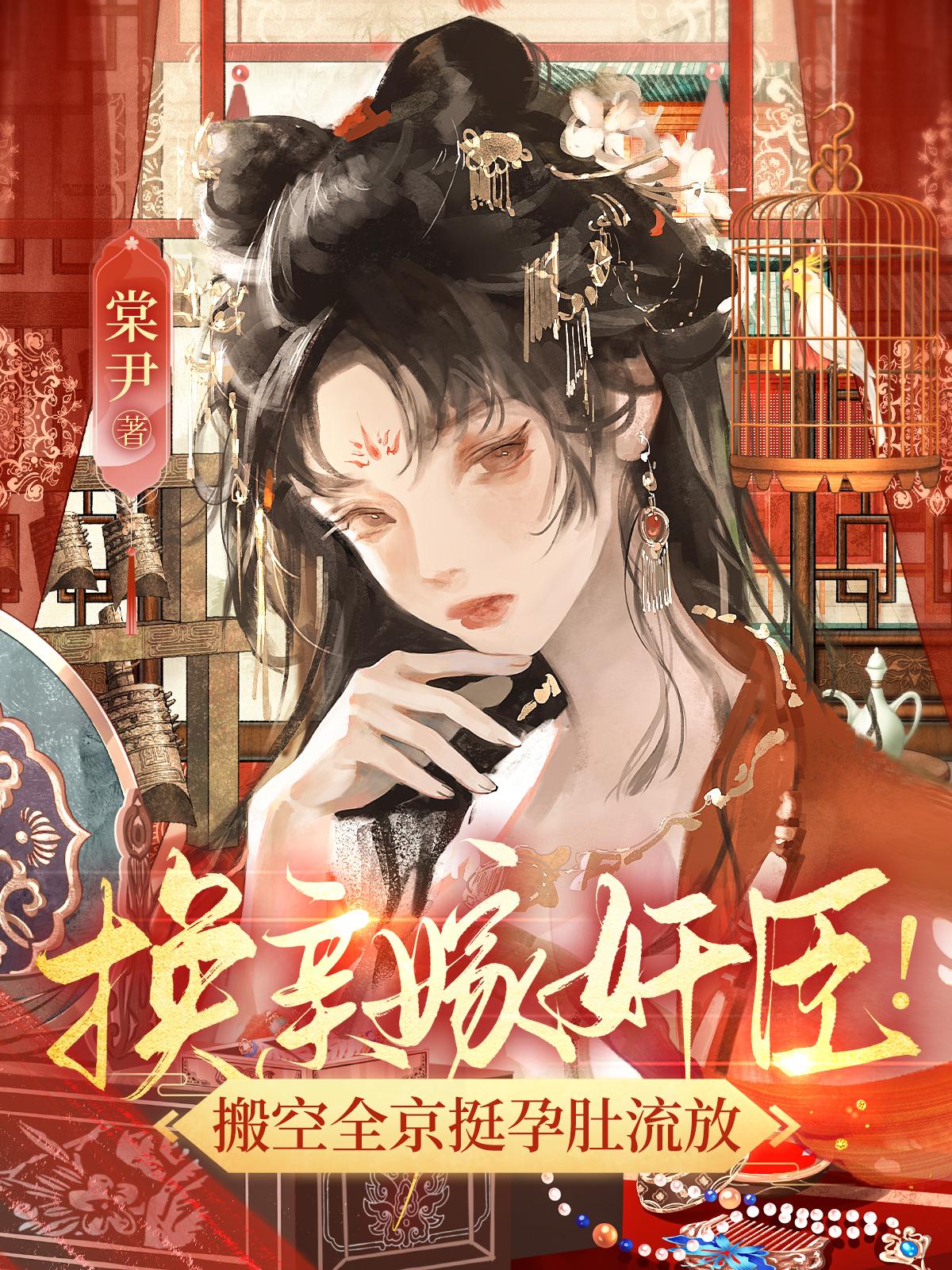 换亲嫁奸臣!搬空全京挺孕肚流放