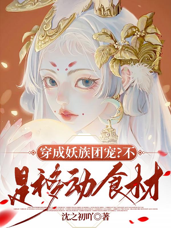 穿成妖族团宠？不，是移动食材