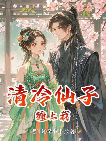 清冷仙子缠上我
