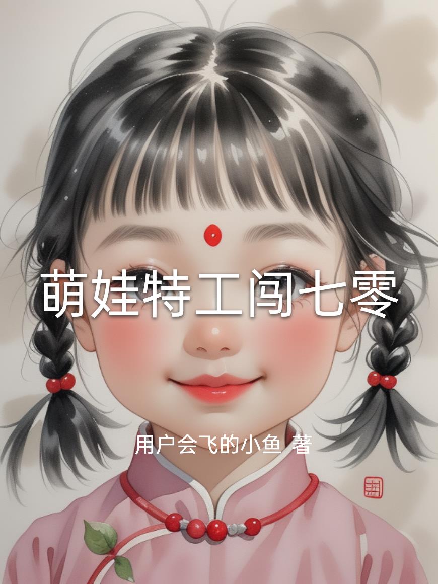 萌娃特工闯七零