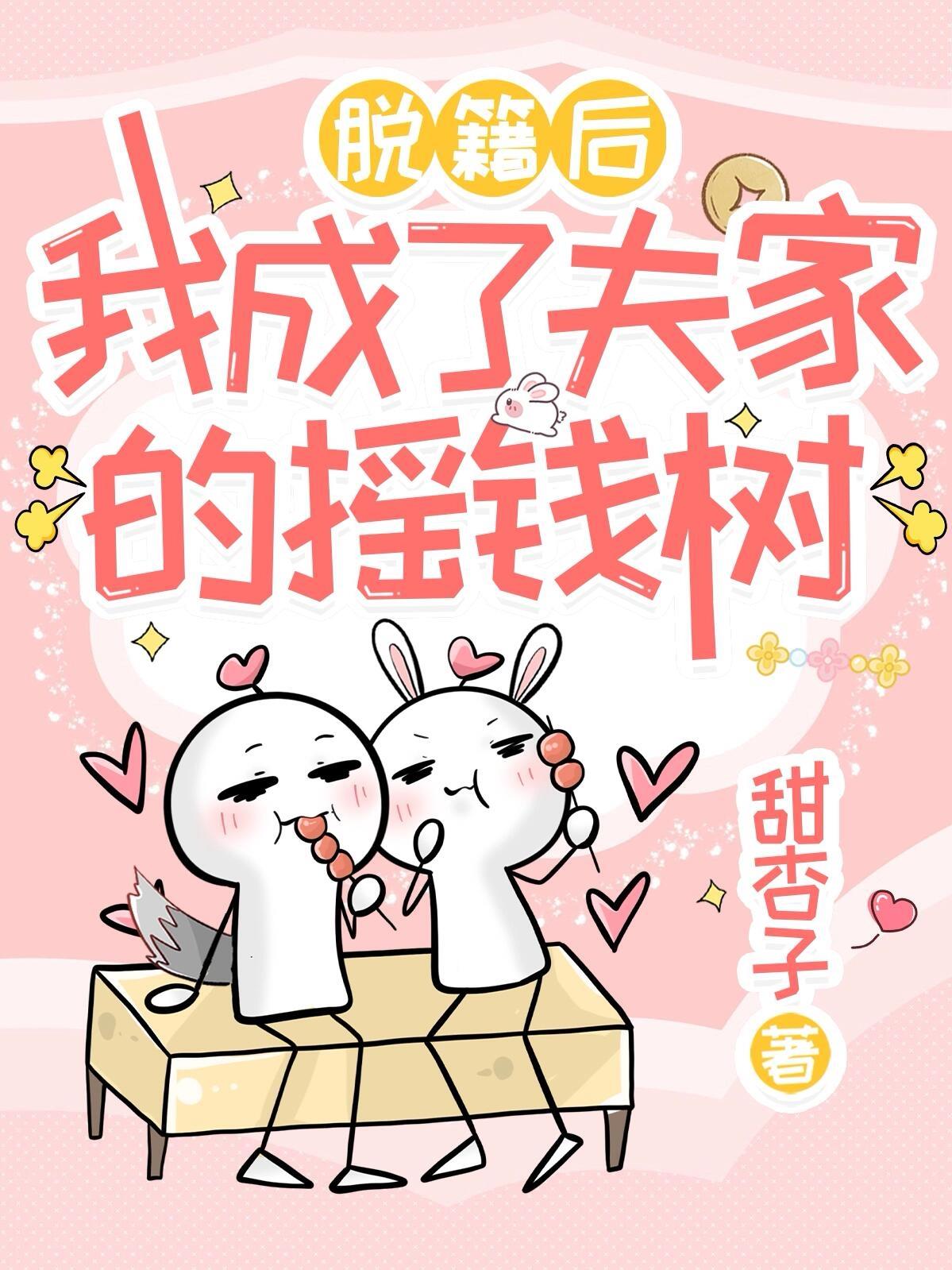 脱籍后,我成了夫家的摇钱树