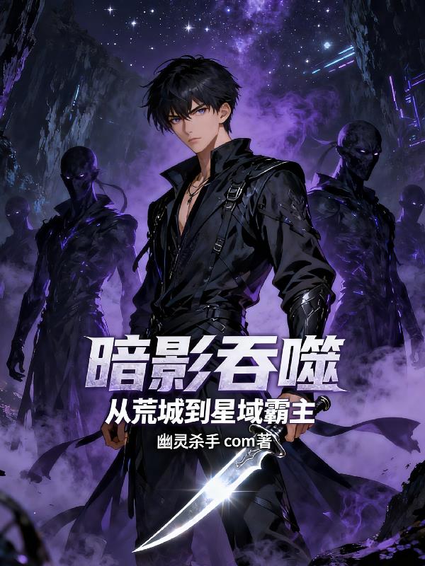 暗影吞噬：从荒城到星域霸主