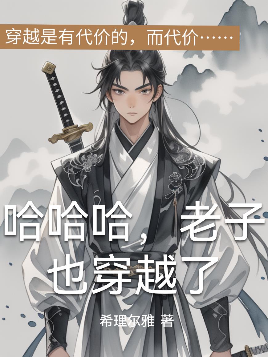 哈哈哈,老子也穿越了