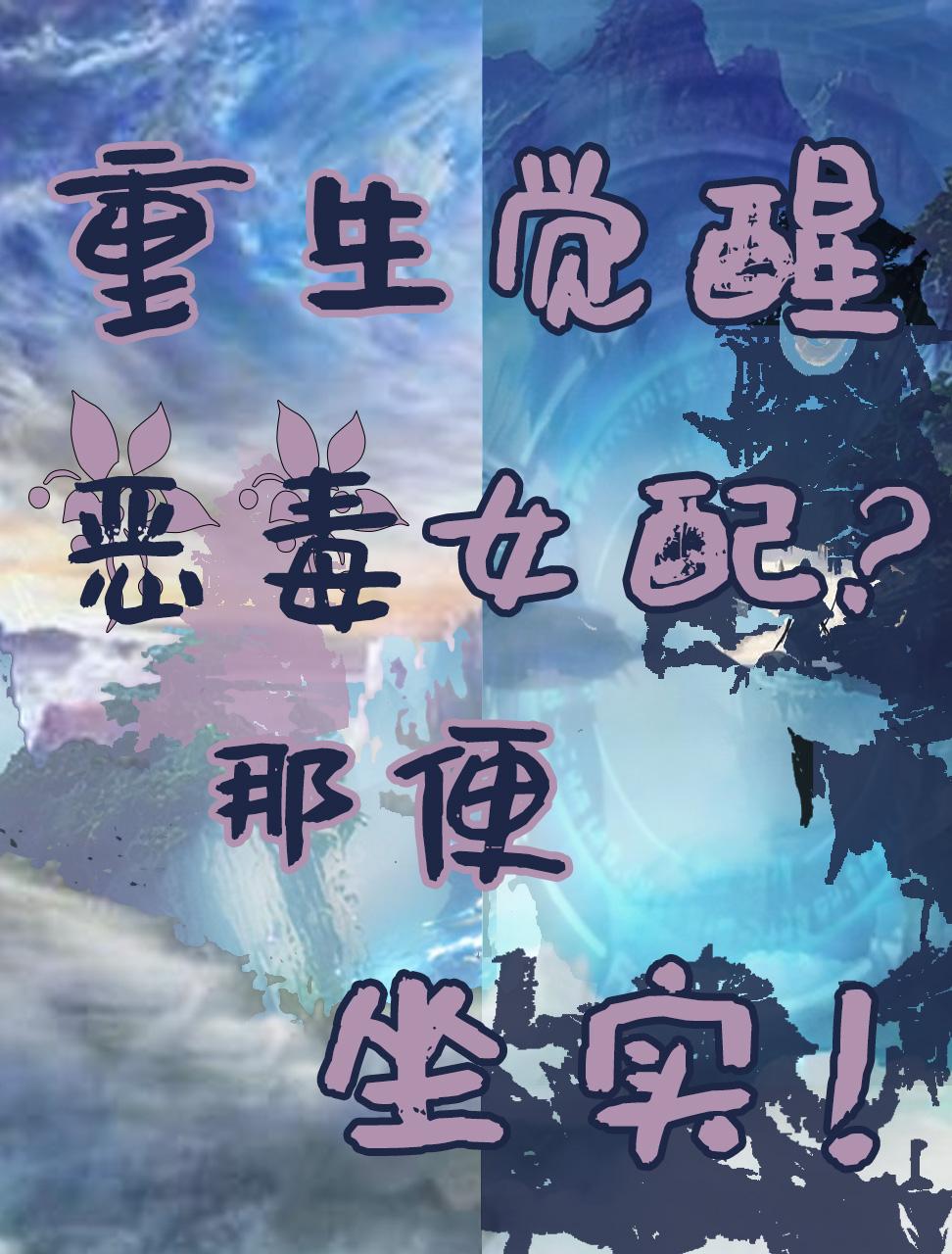 重生觉醒，恶毒女配？那便坐实！