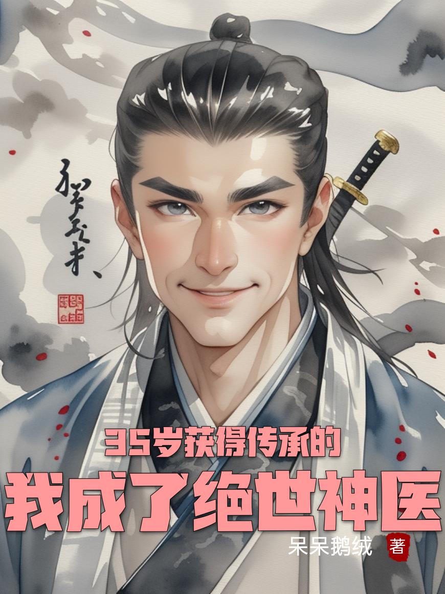 35岁获得传承的我成了绝世神医