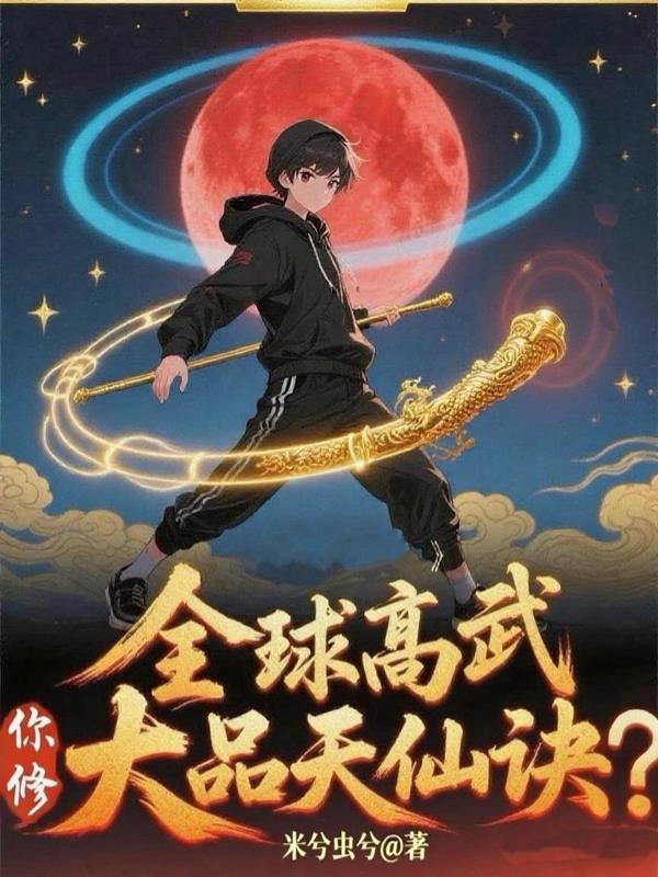 全球高武，你修大品天仙诀？