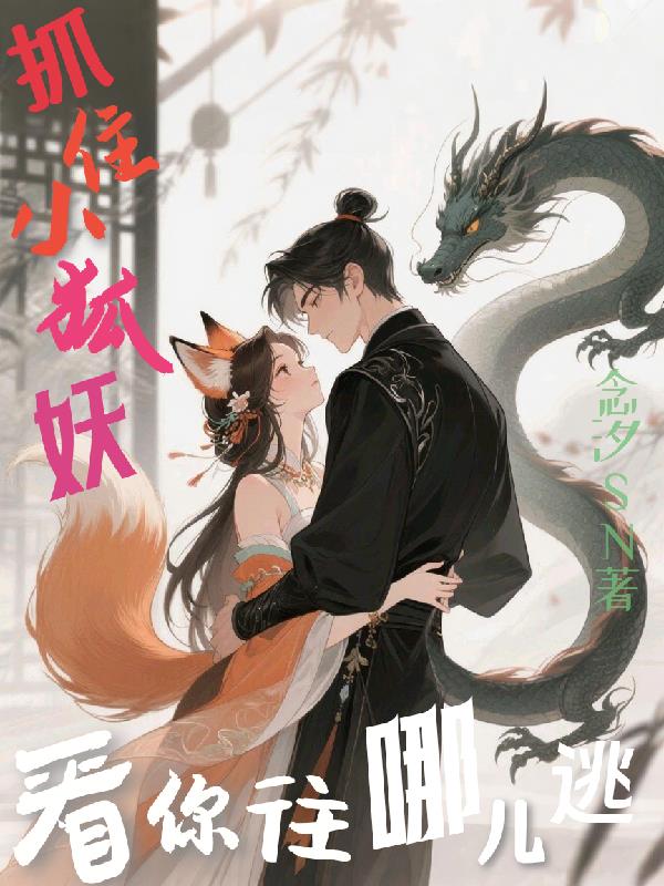 抓住小狐妖，看你往哪儿逃