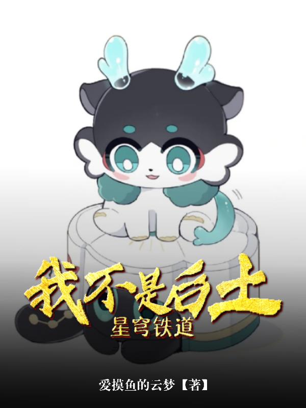 星穹铁道：我不是后土