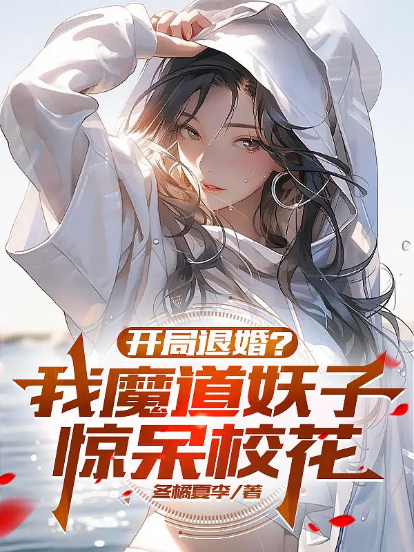 开局退婚?我魔道妖子惊呆校花