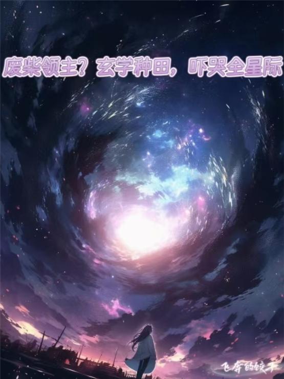 废柴领主?玄学种田,吓哭全星际