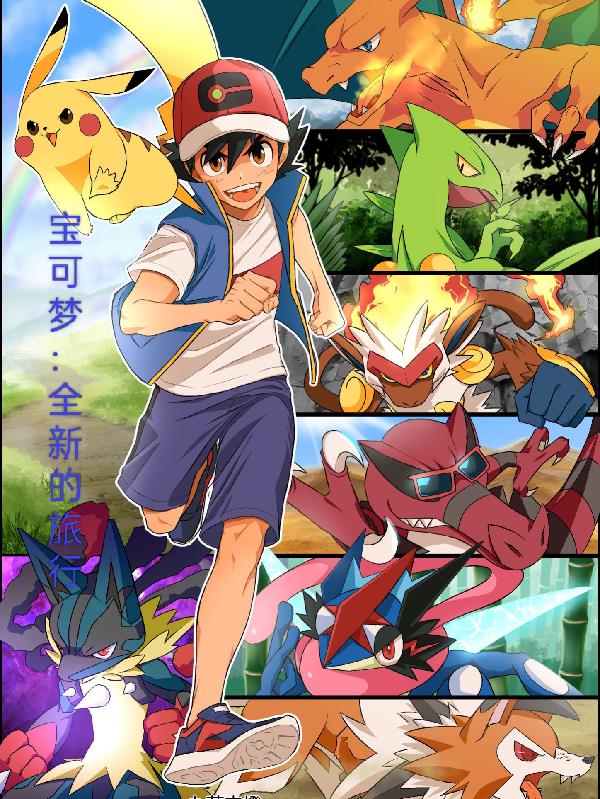 宝可梦:全新的旅行