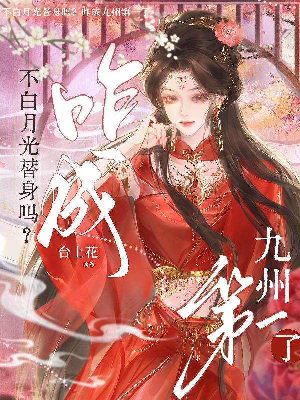 不白月光替身吗？咋成九州第一了
