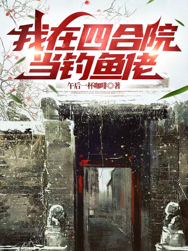 我在四合院当钓鱼佬