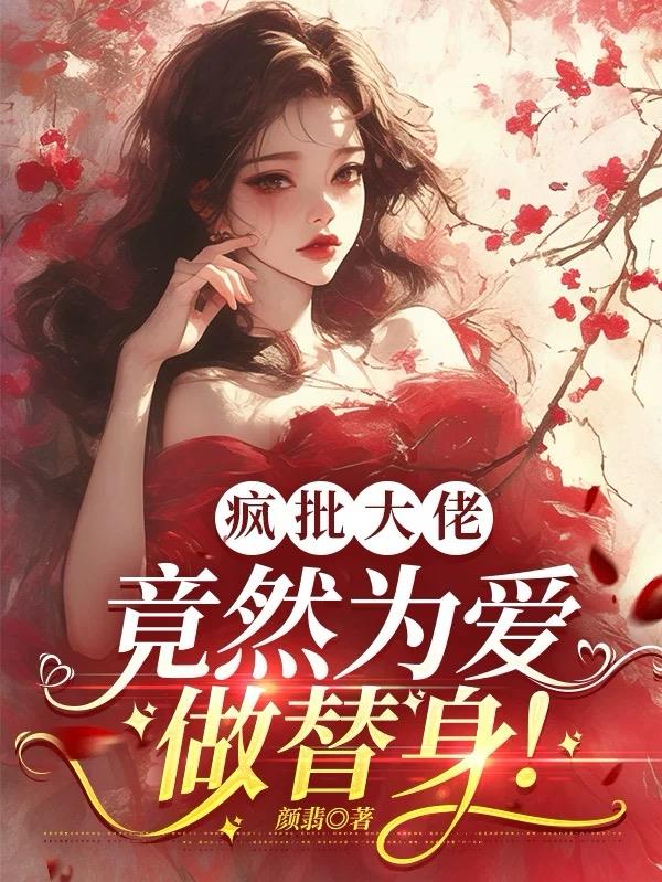 疯批大佬,竟然为爱做替身!