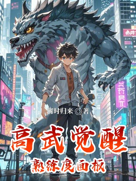 高武:觉醒熟练度面板