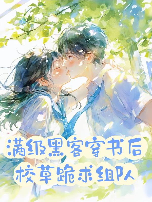 满级黑客穿书后，校草跪求组队