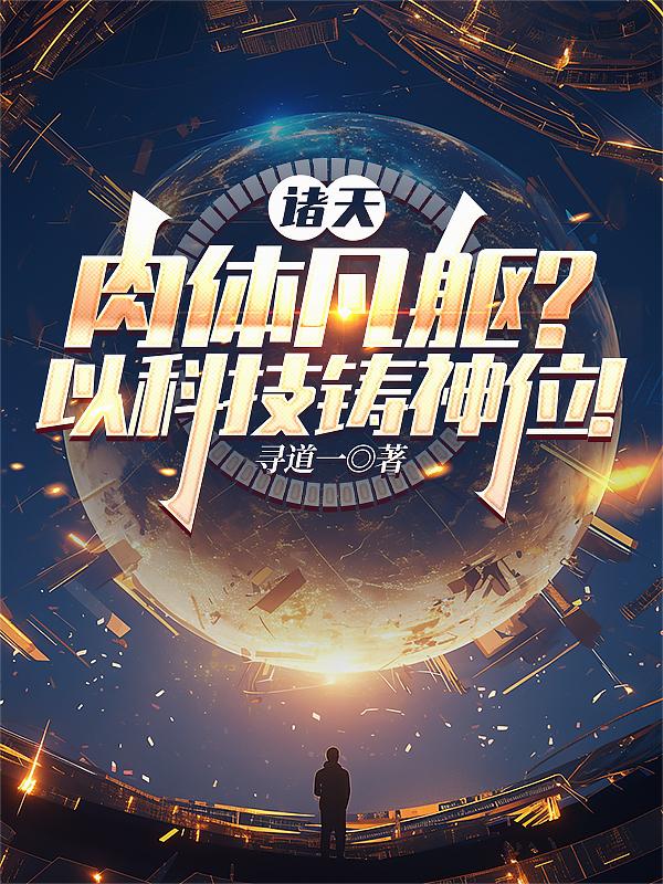 诸天:肉体凡躯?以科技铸神位!