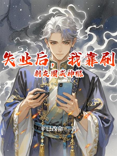 失业后，我靠刷朋友圈成神棍