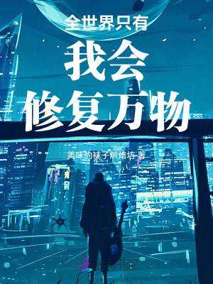 全世界只有我会修复万物