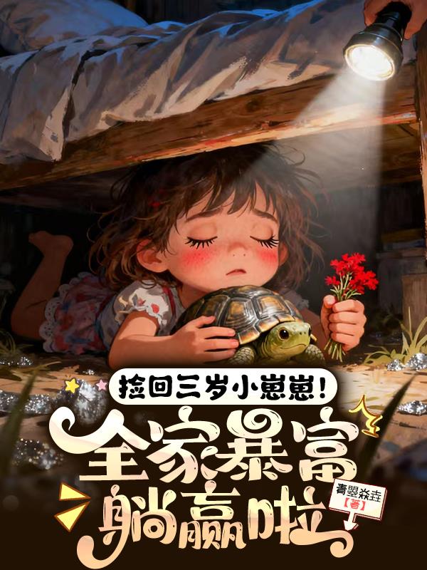 捡回三岁小崽崽！全家暴富躺赢啦