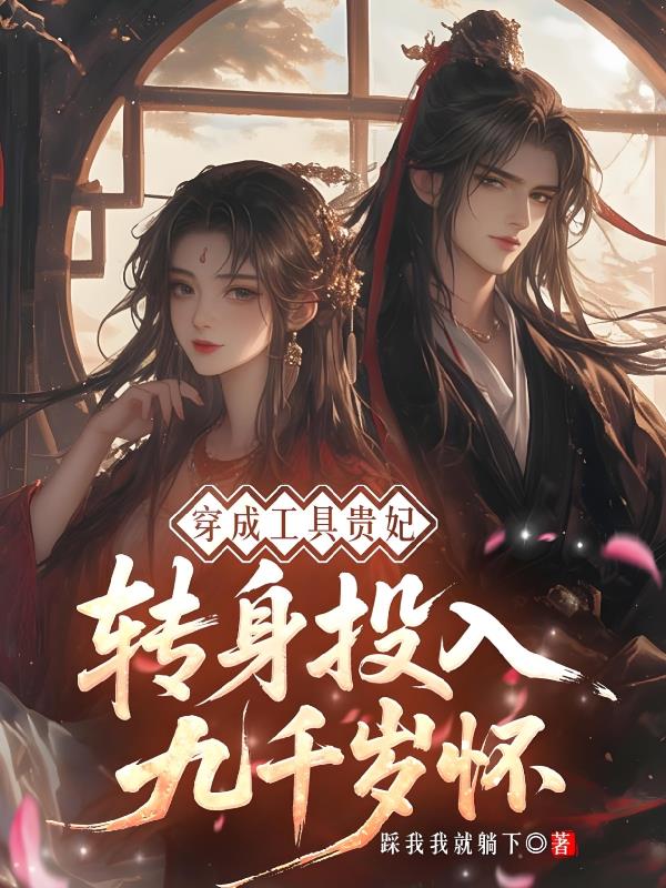 穿成工具贵妃,转身投入九千岁怀