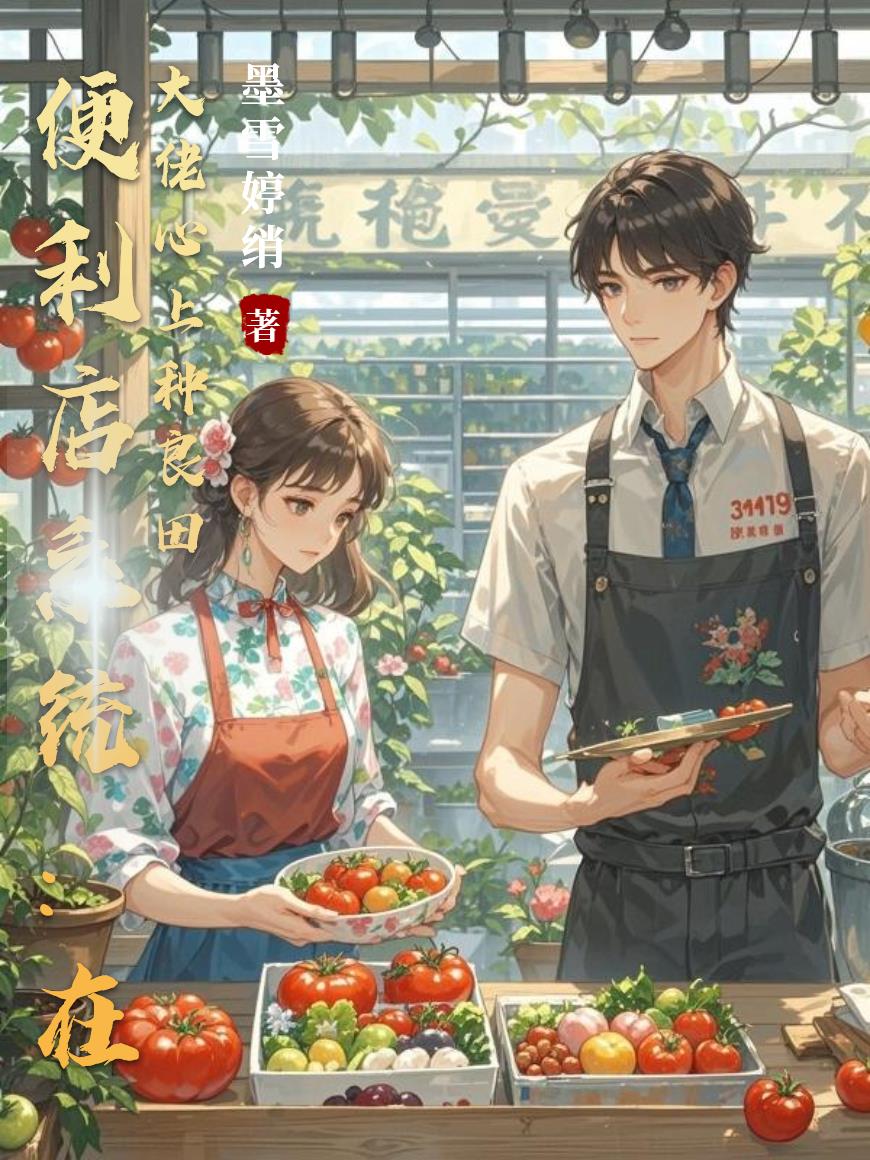 便利店系统:在大佬心上种良田