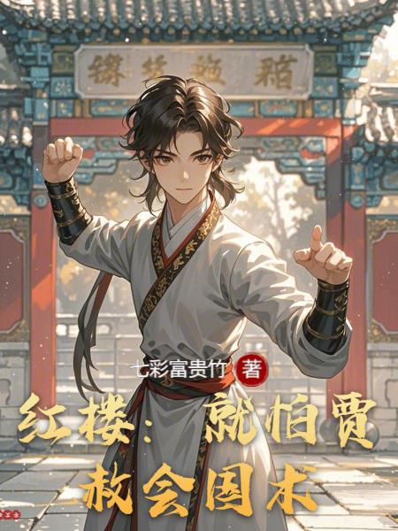 红楼：就怕贾赦会国术