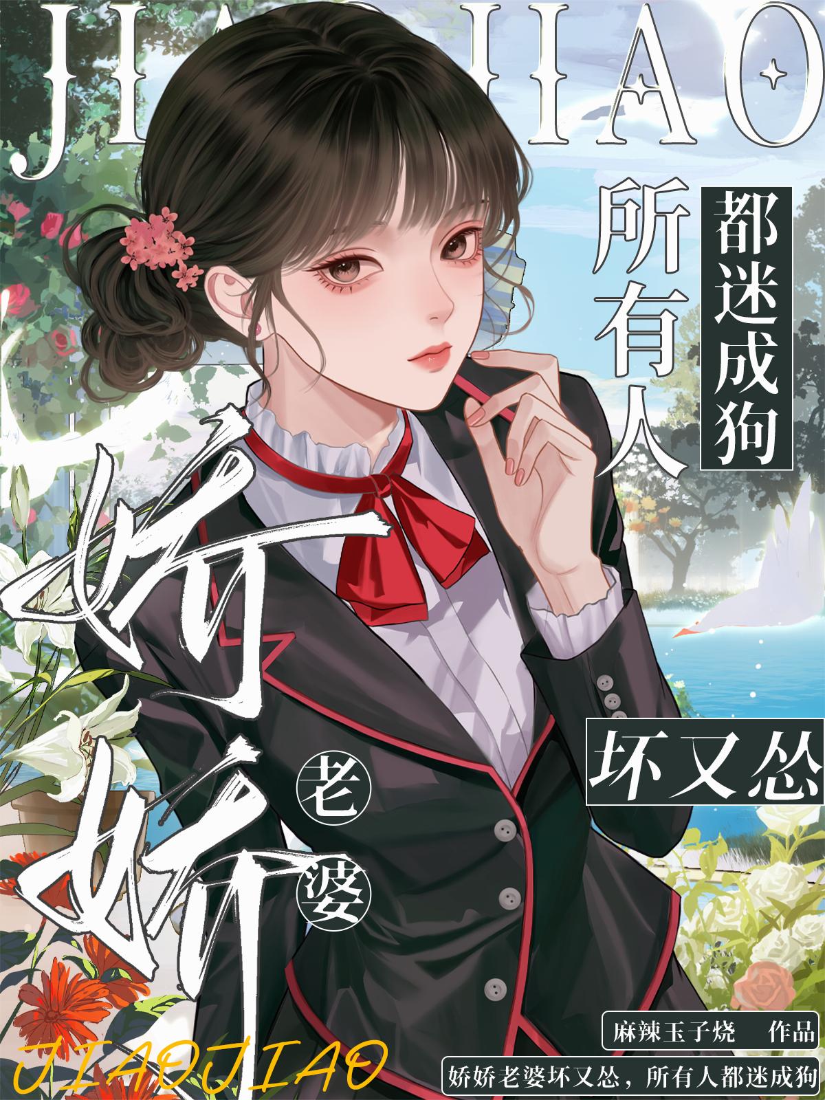 娇娇老婆坏又怂，所有人都迷成狗