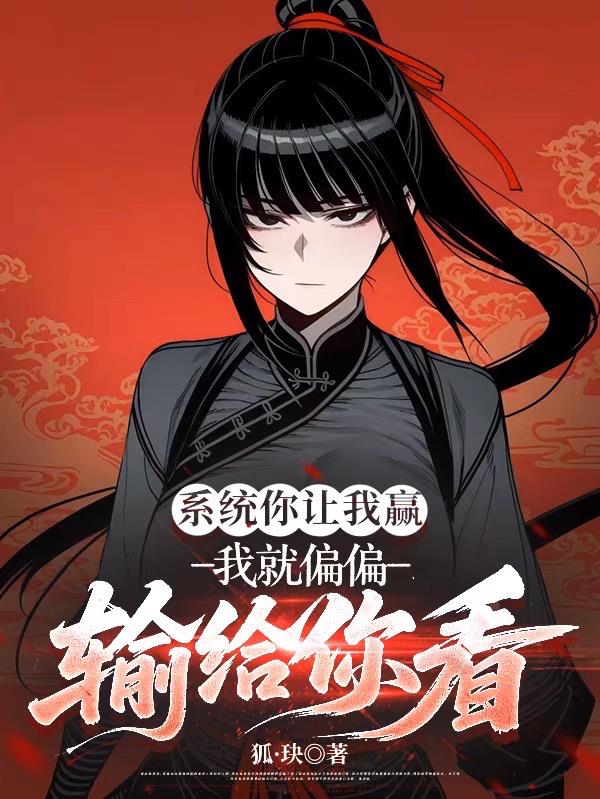 系统你让我赢，我就偏偏输给你看