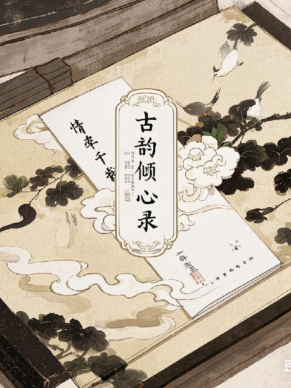 情牵千载：古韵倾心录