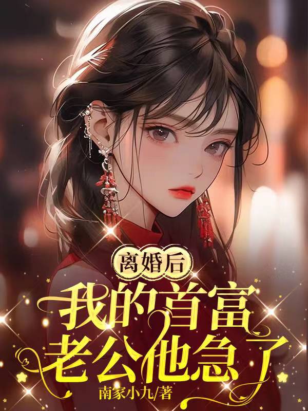 离婚后,我的首富老公他急了