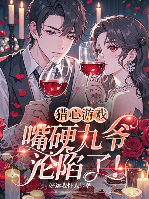 猎心游戏：嘴硬九爷沦陷了！