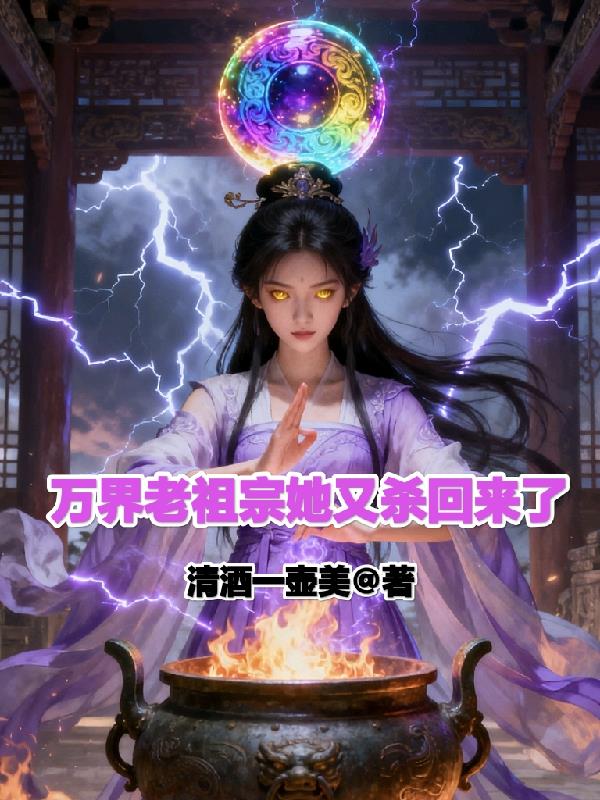 万界老祖宗她又杀回来了