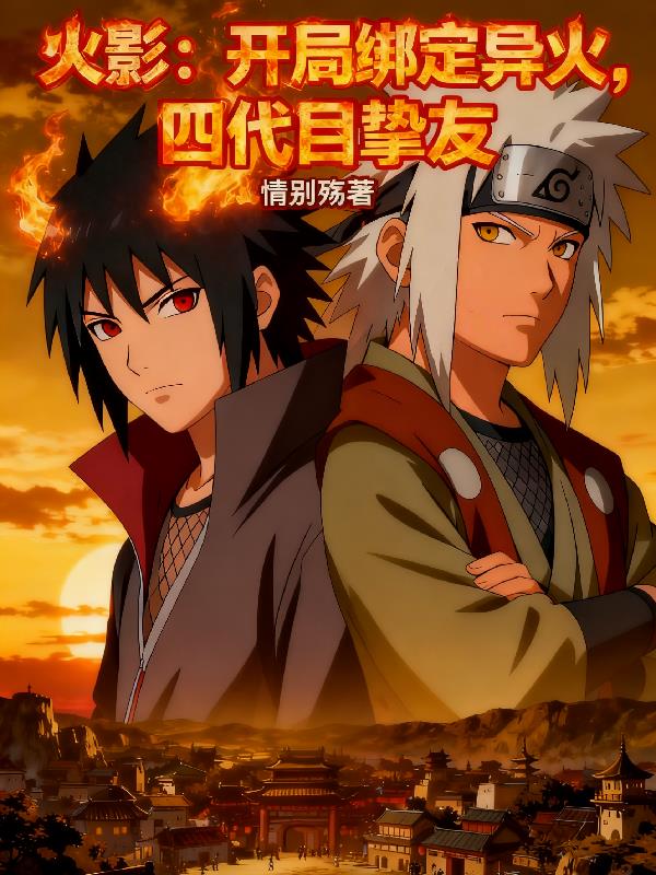 火影:开局绑定异火,四代目挚友