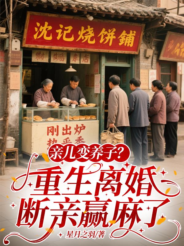 亲儿变养子?重生离婚断亲赢麻了