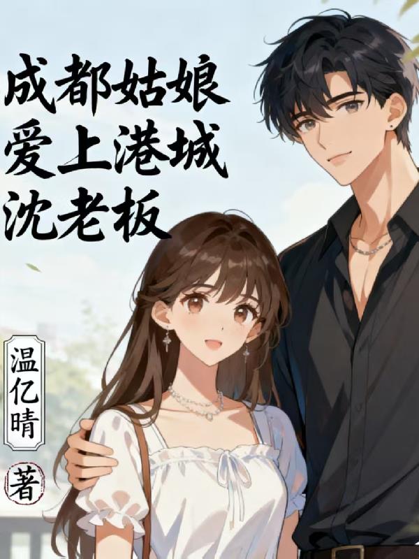 成都姑娘爱上港城沈老板