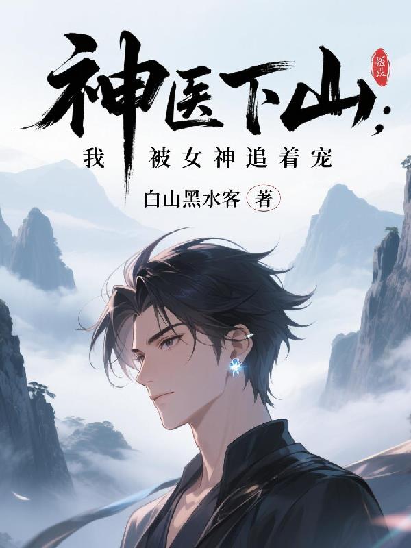 神医下山：我被女神追着宠
