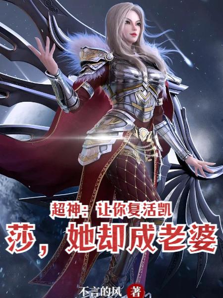 超神:让你复活凯莎,她却成老婆