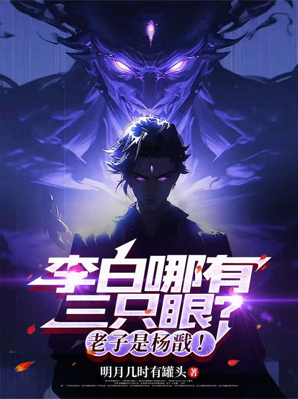 李白哪有三只眼？老子是杨戬！