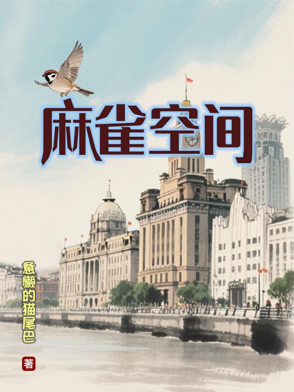麻雀空间