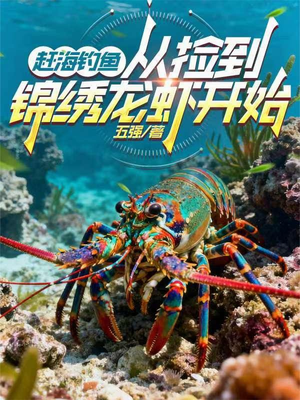 赶海钓鱼：从捡到锦绣龙虾开始