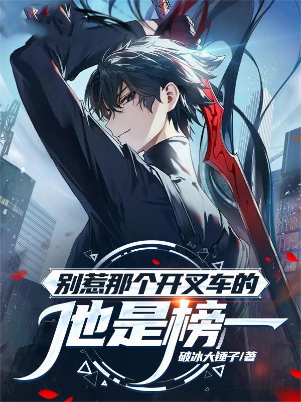 别惹那个开叉车的,他是榜一